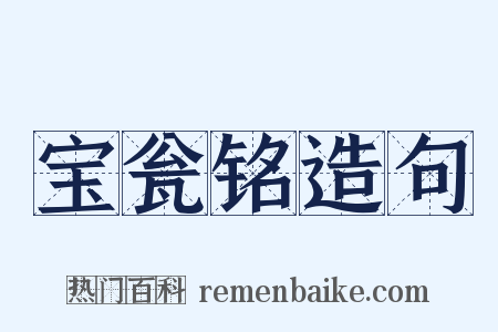 宝瓮铭造句是什么意思的图片